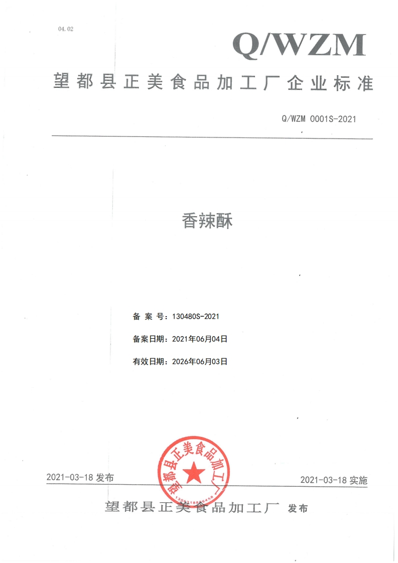 食品安全企业标准Q_WZM0001S-2021香辣酥新质力文库 - 聚焦新质生产力发展的数字化知识库_行业洞察 / 理论成果 / 实践指南免费下载新质力文库
