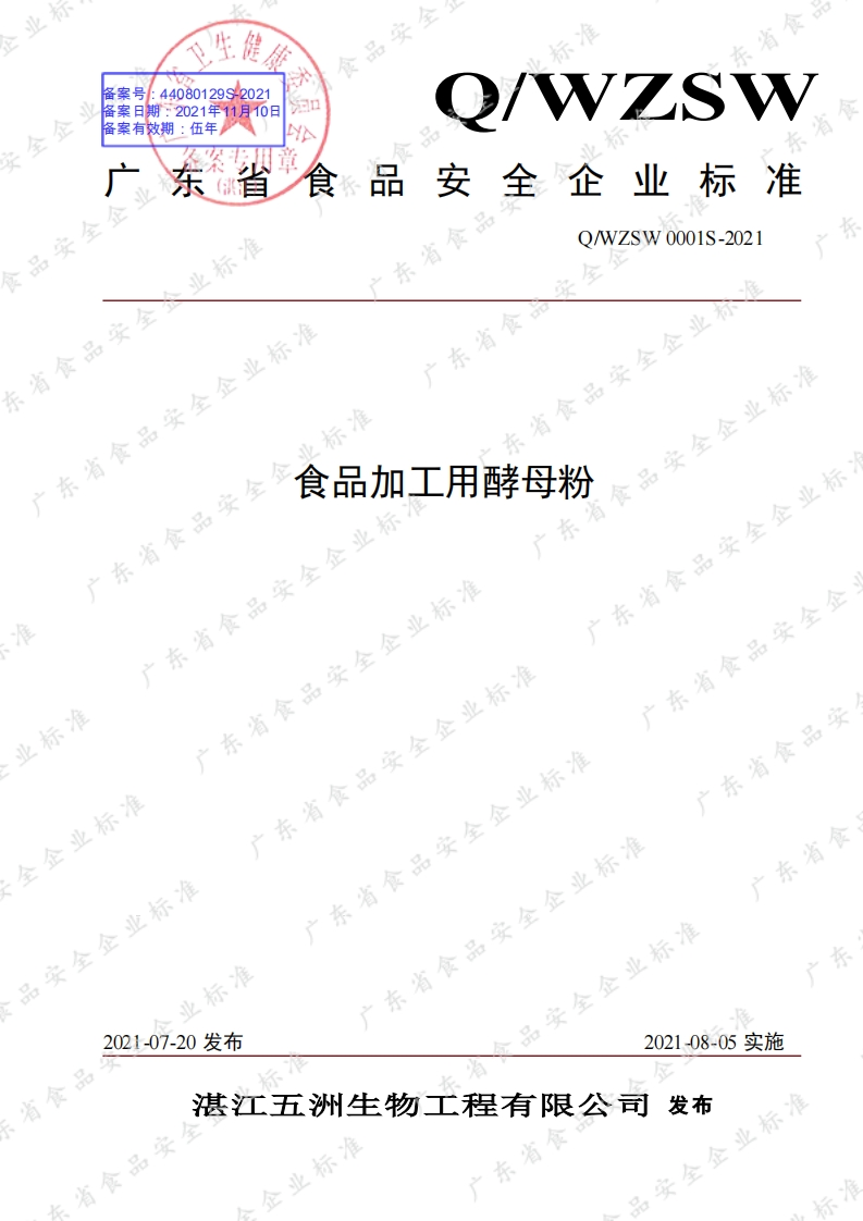 食品安全企业标准Q_WZSW0001S-2021食品加工用酵母粉