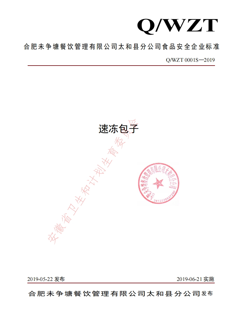 食品安全企业标准Q_WZT0001S-2019速冻包子