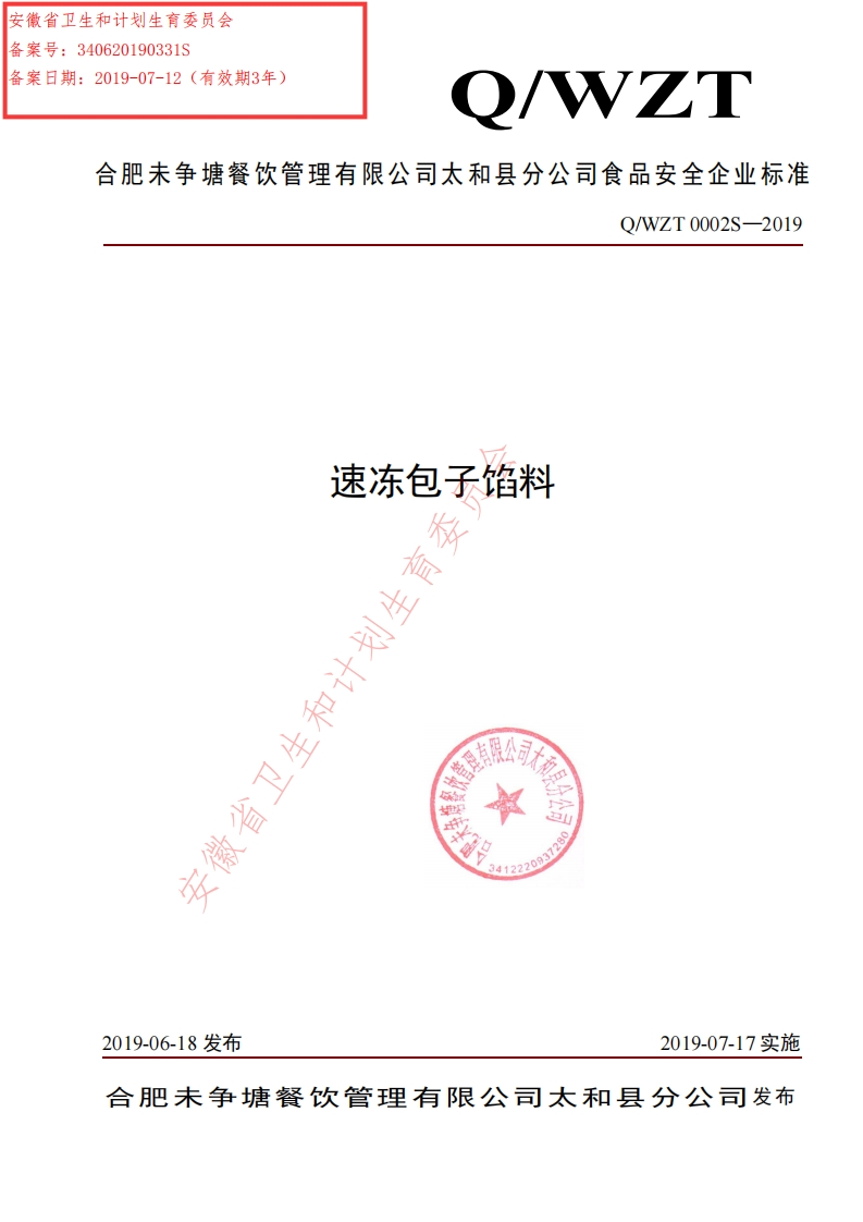 食品安全企业标准Q_WZT0002S-2019速冻包子馅料