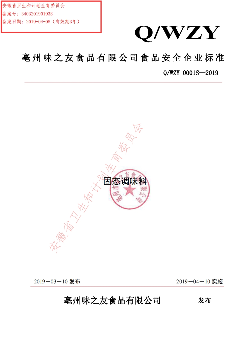 食品安全企业标准Q_WZY0001S-2019固态调味料