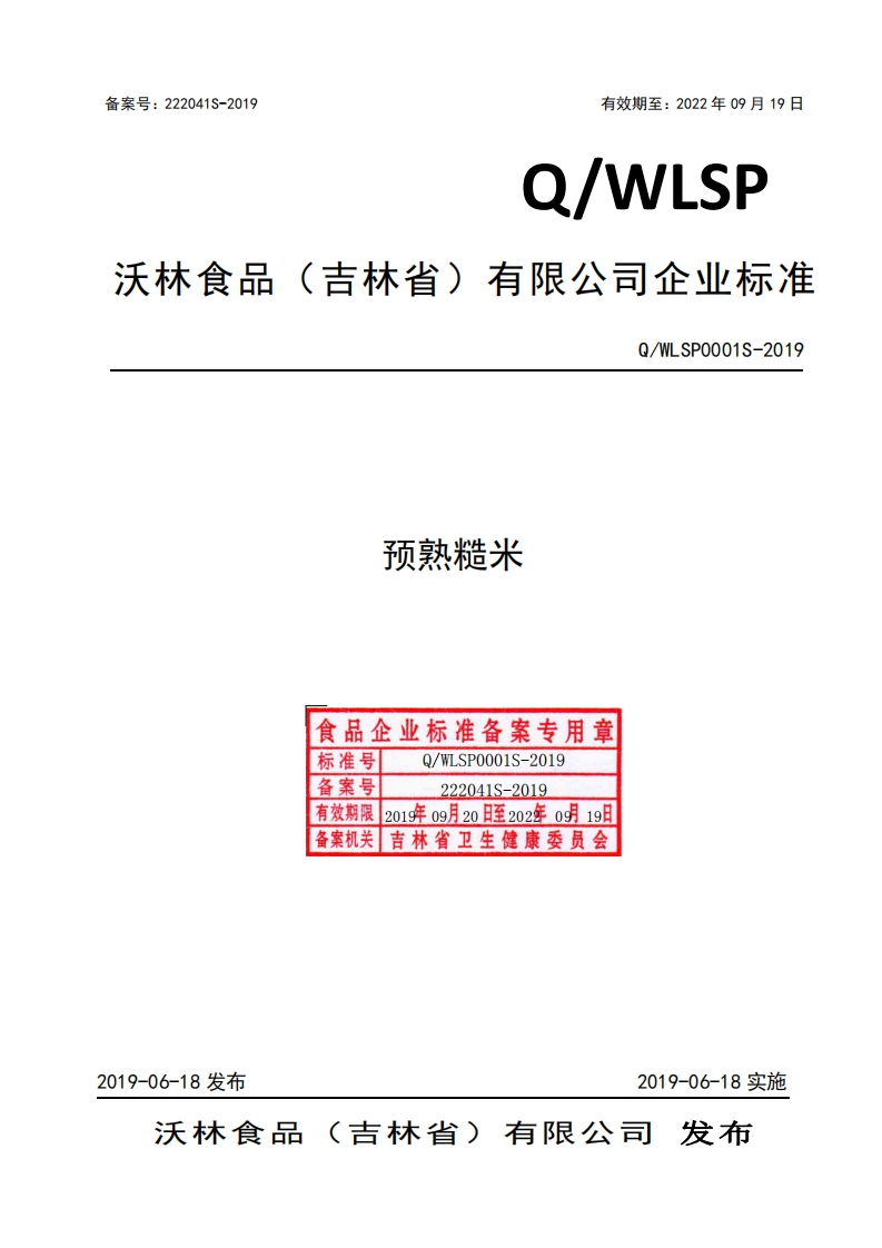 食品安全企业标准Q_W中华人民共和国粮食行业标准LSP0001S-2019预熟糙米