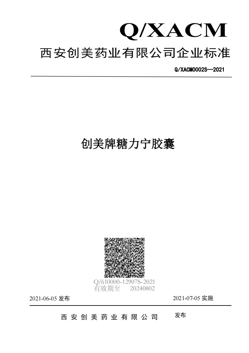 食品安全企业标准Q_XACM0002S-2021创美牌糖力宁胶囊