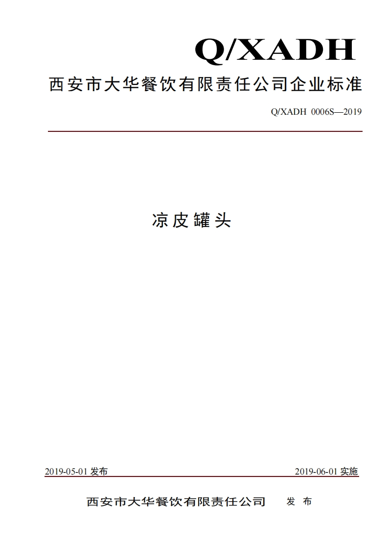 食品安全企业标准Q_XADH0006S-2019凉皮罐头