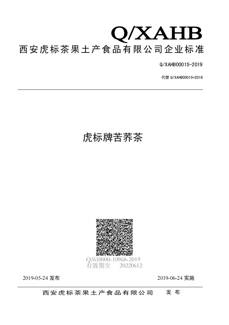 食品安全企业标准Q_XAHB0001S-2019虎标牌苦荞茶新质力文库 - 聚焦新质生产力发展的数字化知识库_行业洞察 / 理论成果 / 实践指南免费下载新质力文库