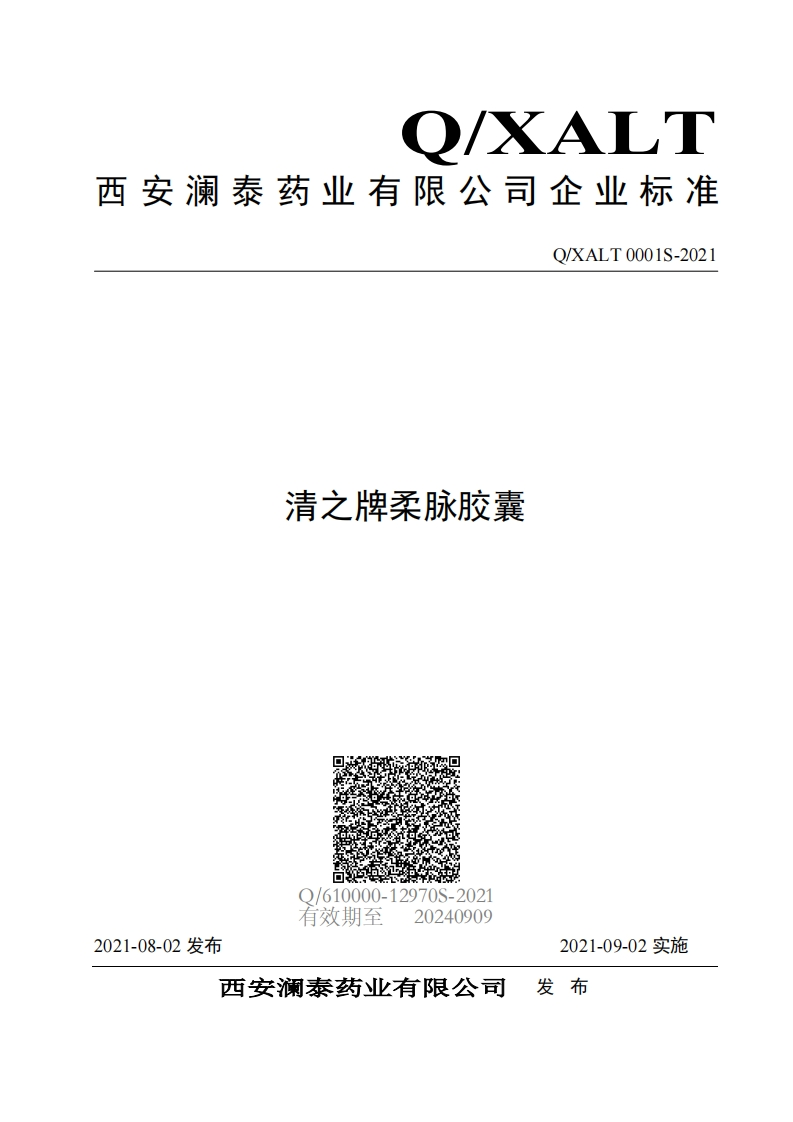 食品安全企业标准Q_XALT0001S-2021清之牌柔脉胶囊