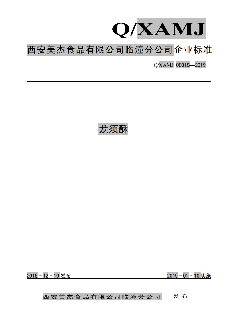 食品安全企业标准Q_XAMJ0001S-2019龙须酥