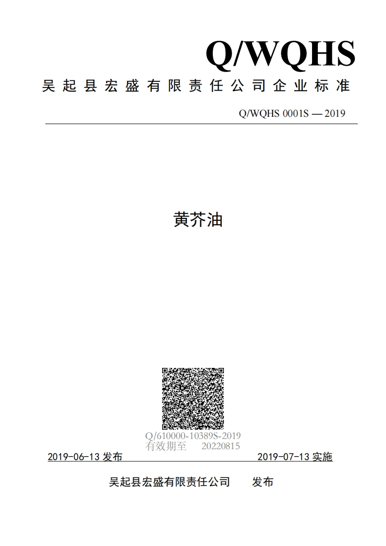 食品安全企业标准Q_XAXL0001S-2019食用植物调和油