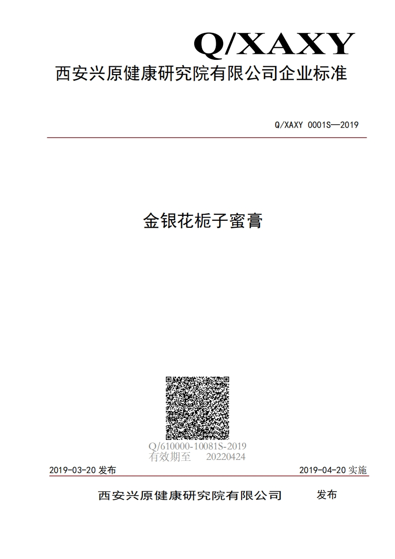 食品安全企业标准Q_XAXY0001S-2019金银花栀子蜜膏