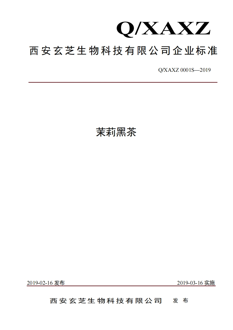 食品安全企业标准Q_XAXZ0001S-2019茉莉黑茶