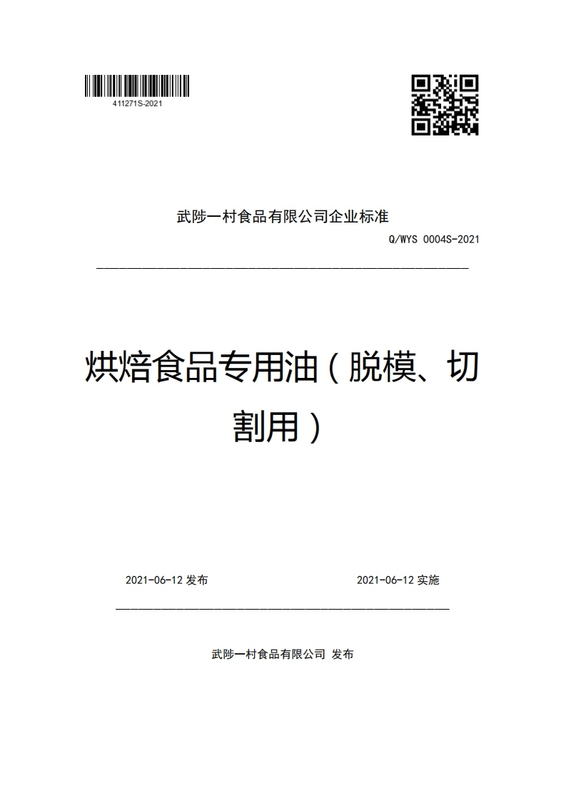 食品安全企业标准Q_XBLC0003S-2019食用植物调和油