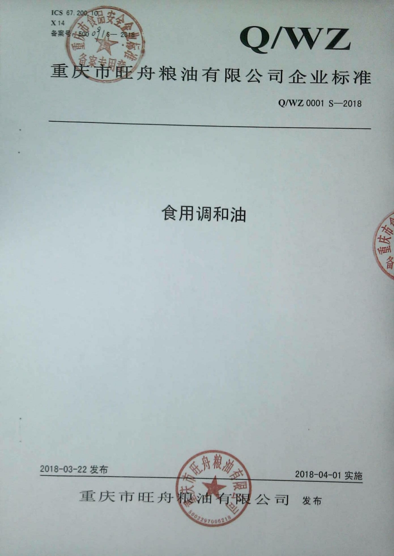 食品安全企业标准Q_XBLC0004S-2019棕榈仁油