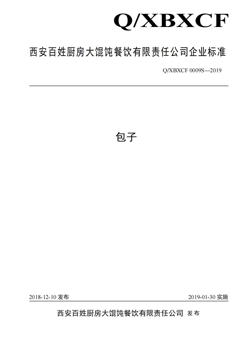 食品安全企业标准Q_XBXCF0009S-2019包子