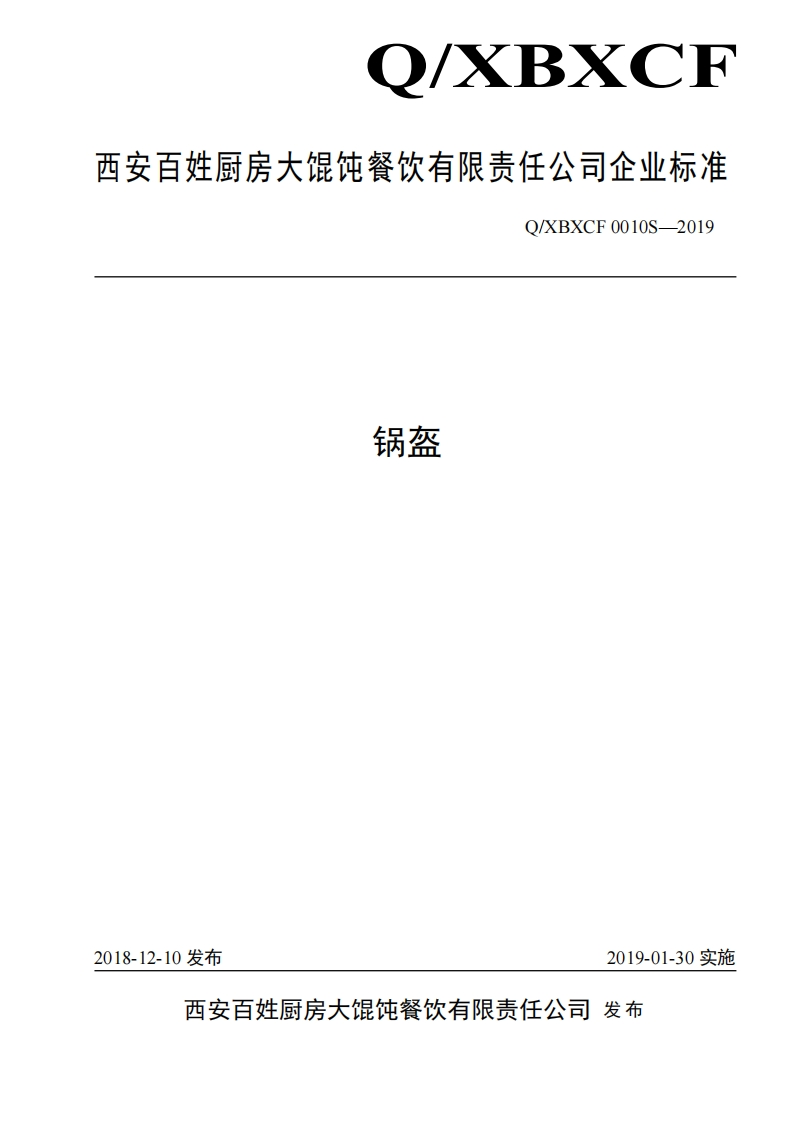 食品安全企业标准Q_XBXCF0010S-2019锅盔