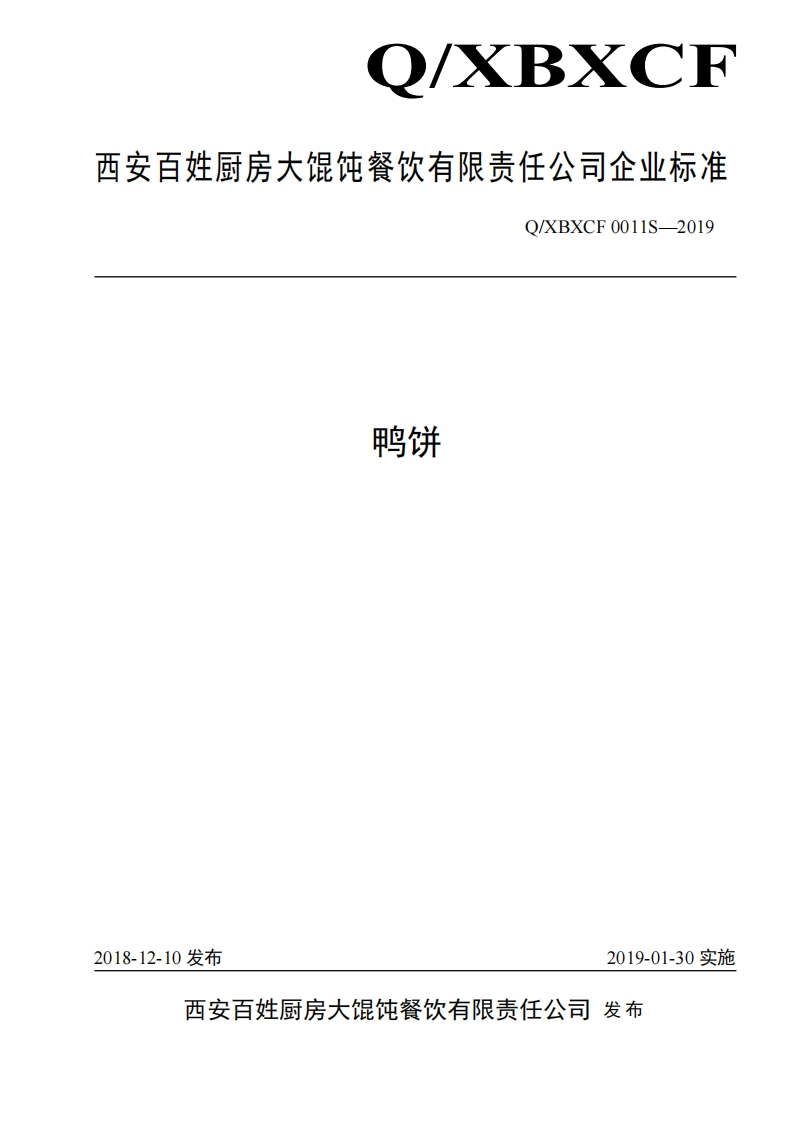 食品安全企业标准Q_XBXCF0011S-2019鸭饼