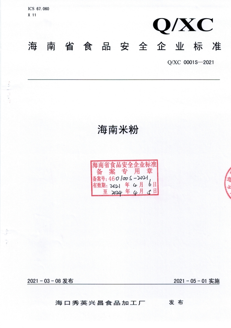 食品安全企业标准Q_XC0001S-2021海南米粉