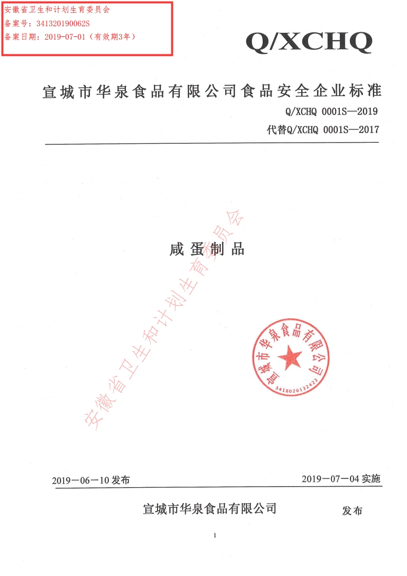 食品安全企业标准Q_XCHQ0001S-2019咸蛋制品