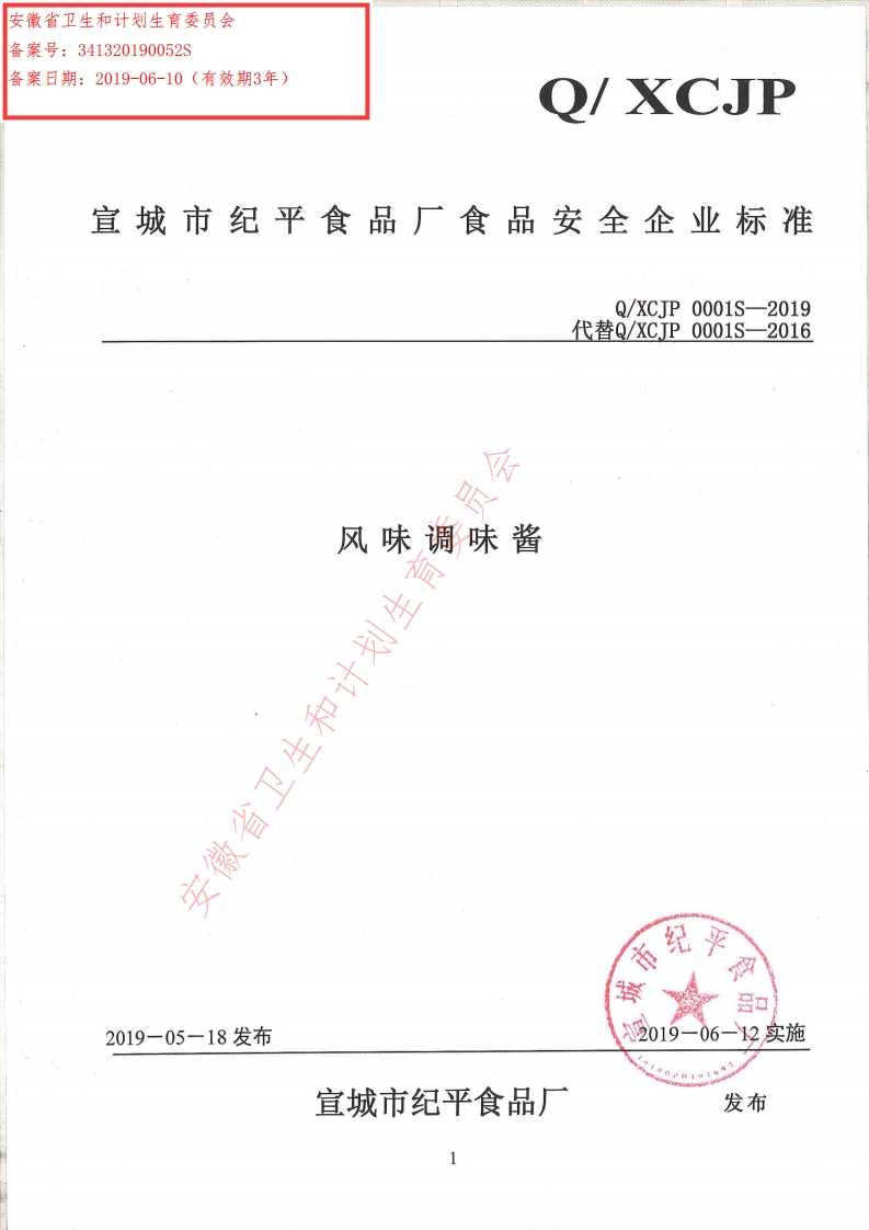 食品安全企业标准Q_XCJP0001S-2019风味调味酱