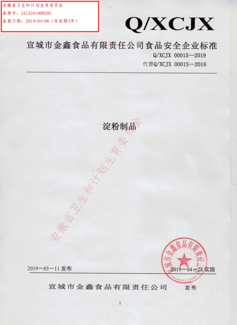 食品安全企业标准Q_XCJX0001S-2019淀粉制品