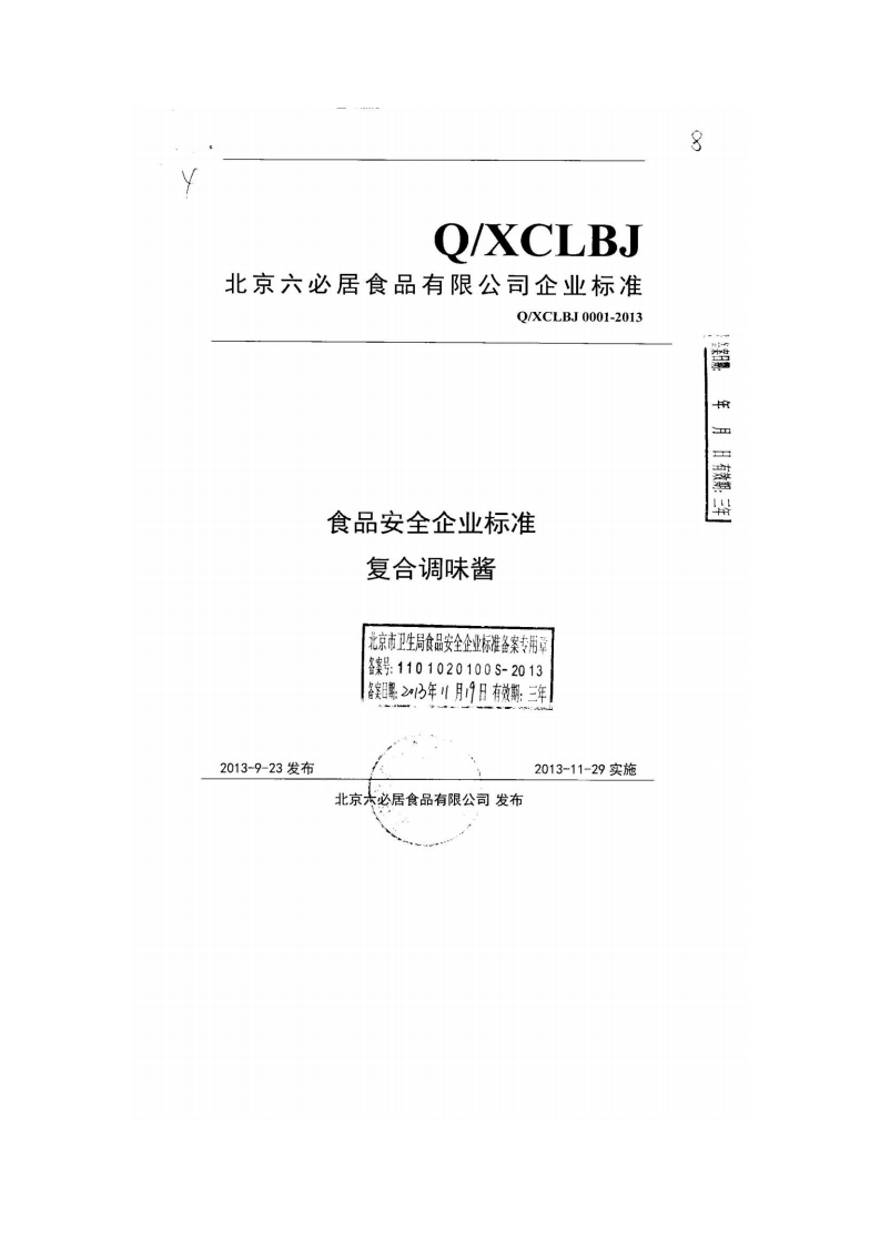 食品安全企业标准Q_XCLBJ0001-2013北京六必居食品有限公司复合调味酱