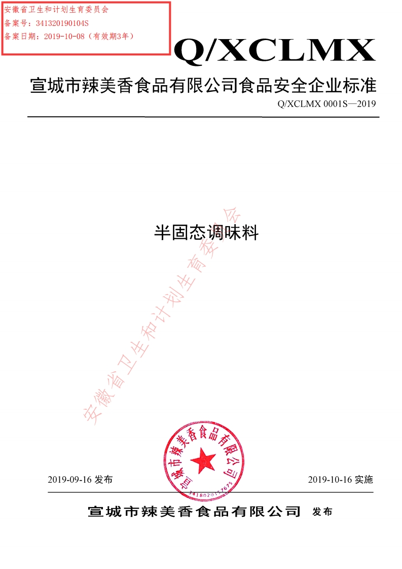 食品安全企业标准Q_XCLMX0001S-2019半固态调味料
