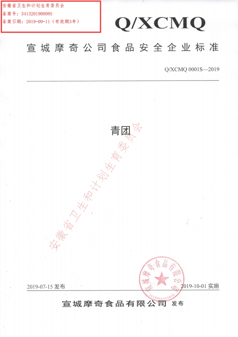 食品安全企业标准Q_XCMQ0001S-2019青团新质力文库 - 聚焦新质生产力发展的数字化知识库_行业洞察 / 理论成果 / 实践指南免费下载新质力文库
