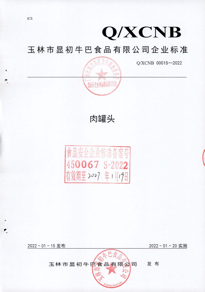 食品安全企业标准Q_XCNB0001S-2022肉罐头