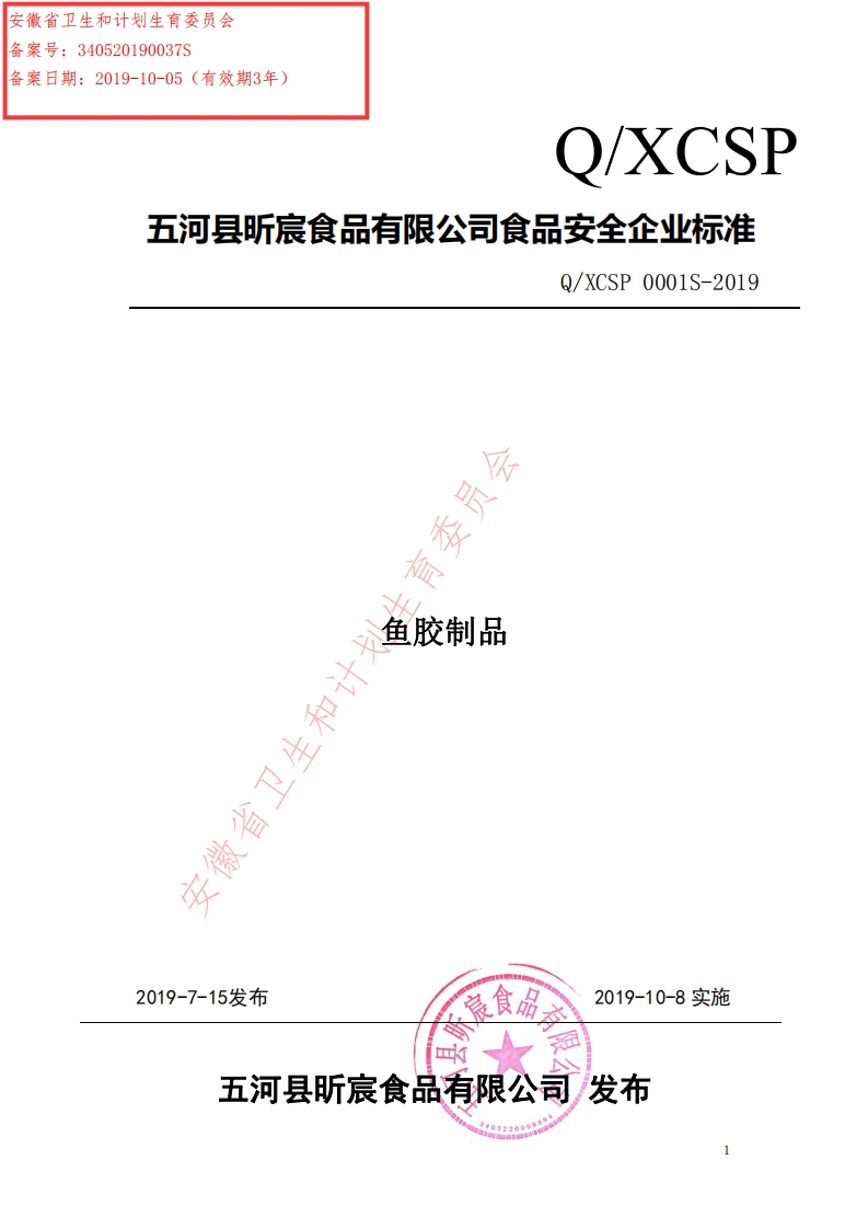 食品安全企业标准Q_XCSP0001S-2019鱼胶制品