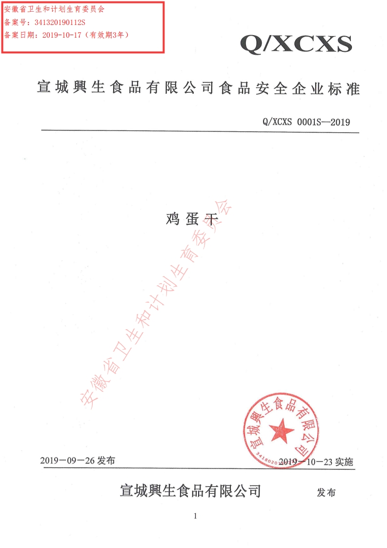食品安全企业标准Q_XCXS0001S-2019鸡蛋干