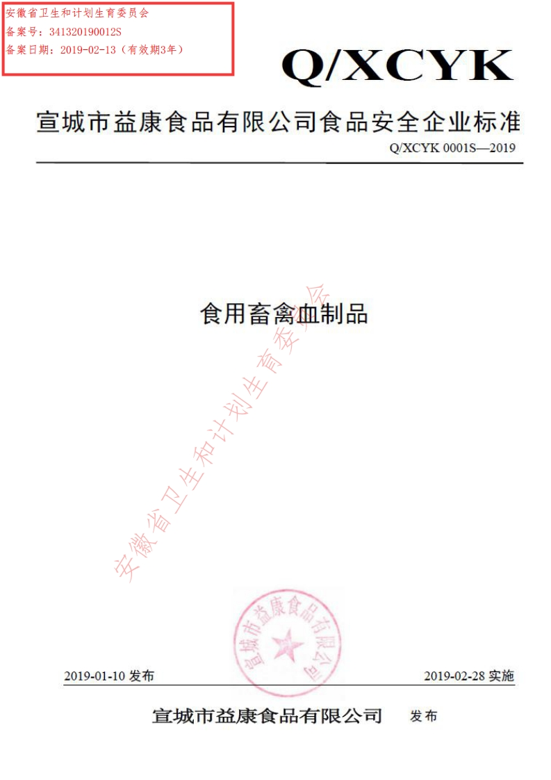 食品安全企业标准Q_XCYK0001S-2019食用畜禽血制品