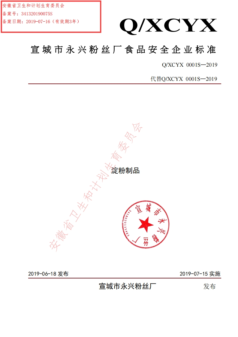 食品安全企业标准Q_XCYX0001S-2019淀粉制品