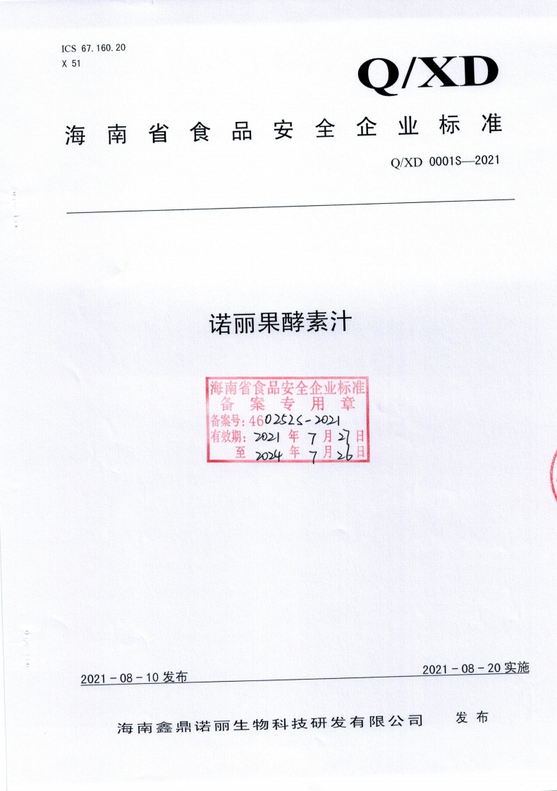 食品安全企业标准Q_XD0001S-2021诺丽果酵素汁
