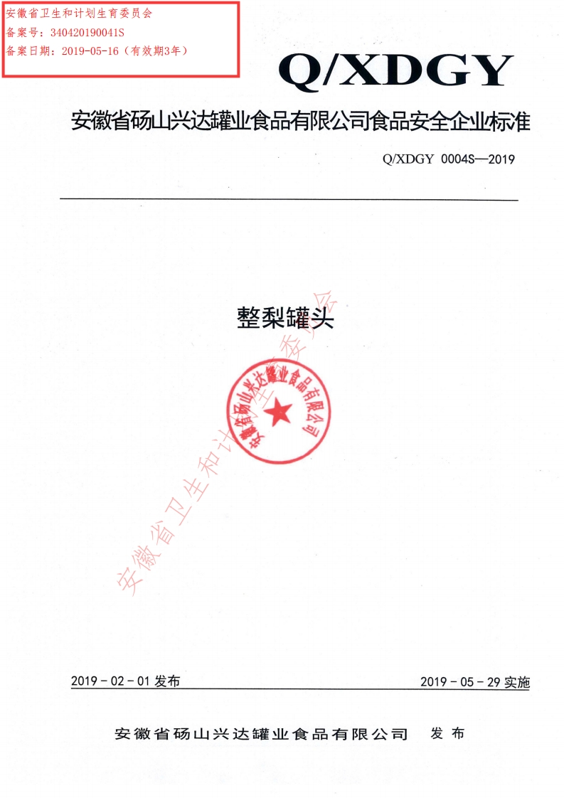 食品安全企业标准Q_XDGY0004S-2019整梨罐头