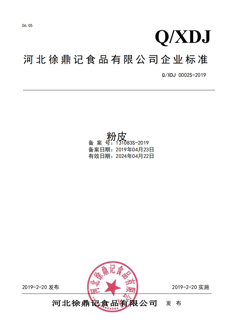 食品安全企业标准Q_XDJ0002S-2019粉皮