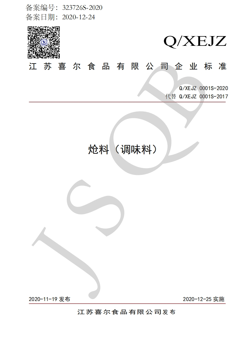 食品安全企业标准Q_XEJZ0001S-2020炝料（调味料）