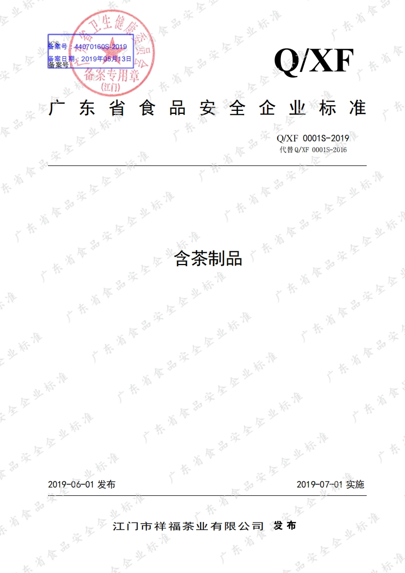 食品安全企业标准Q_XF0001S-2019含茶制品