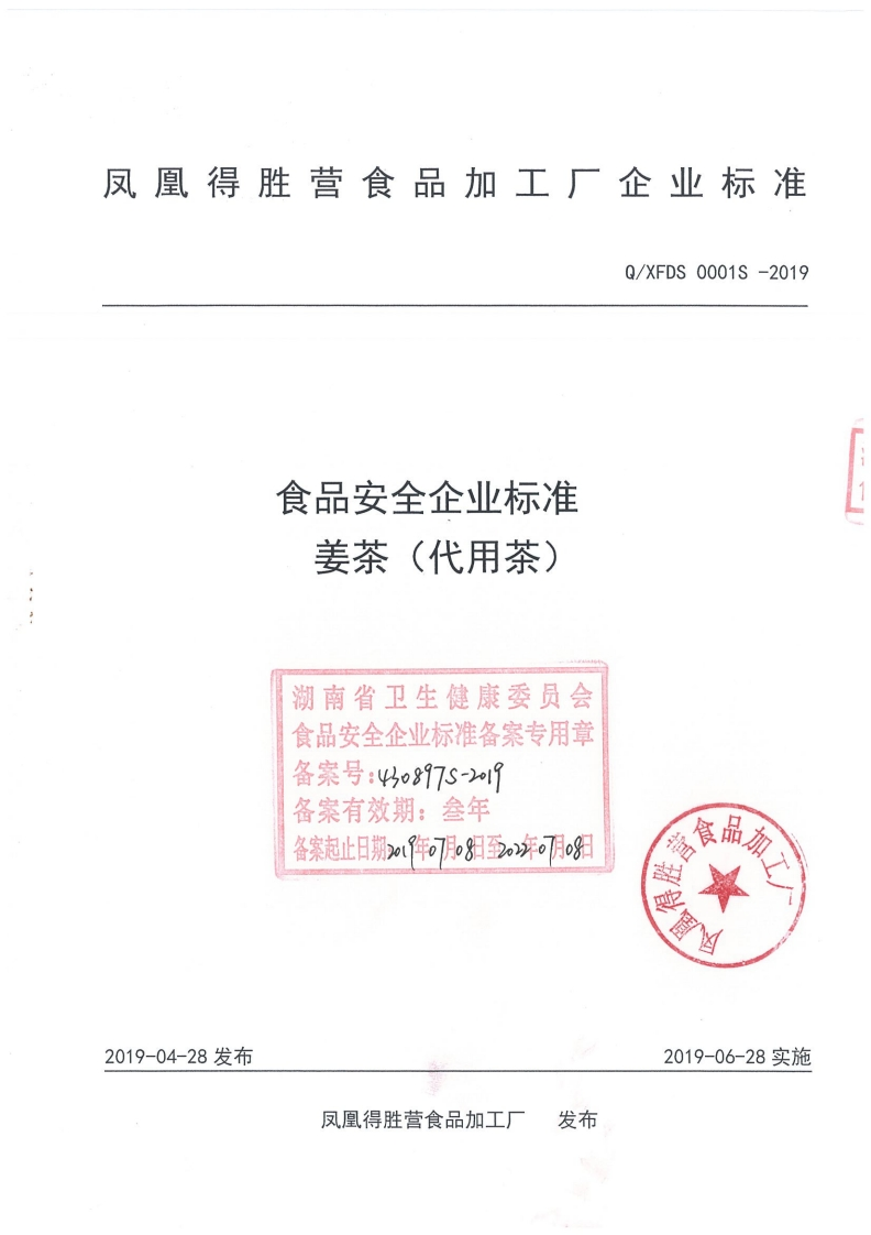 食品安全企业标准Q_XFDS0001S-2019姜茶（代用茶）