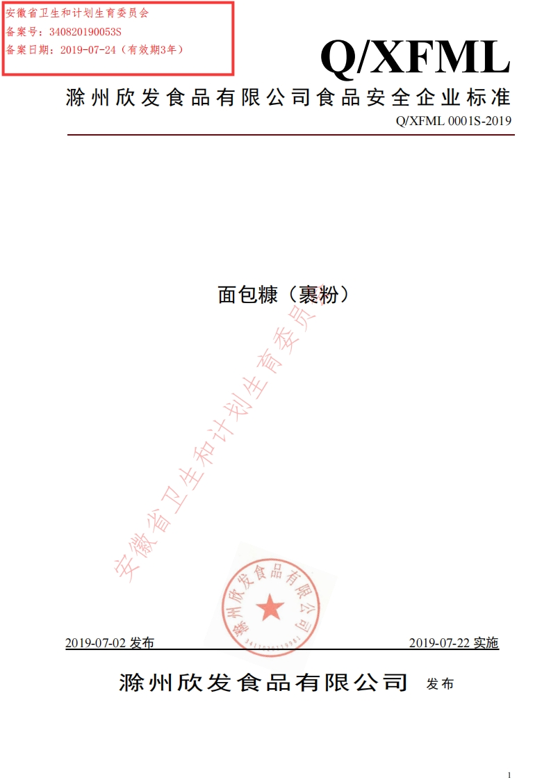 食品安全企业标准Q_XFML0001S-2019面包糠（裹粉）