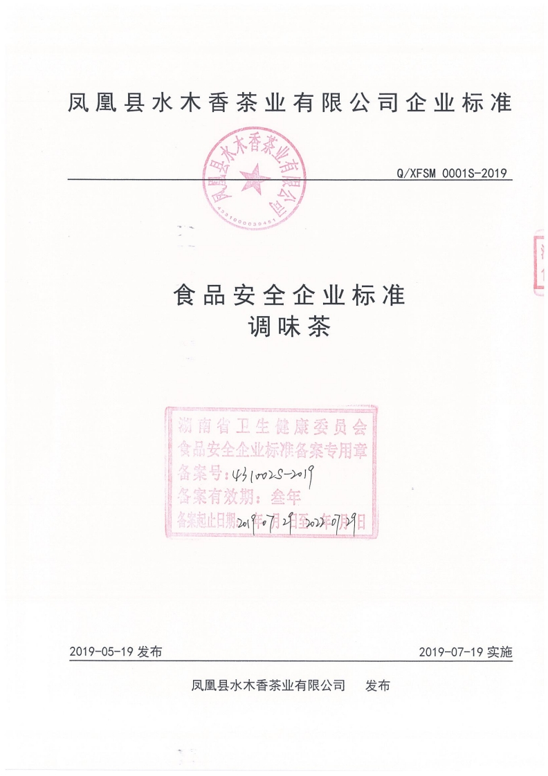 食品安全企业标准Q_XFSM0001S-2019调味茶