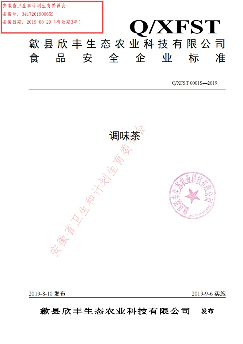 食品安全企业标准Q_XFST0001S-2019调味茶