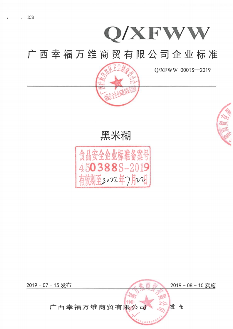 食品安全企业标准Q_XFWW0001S-2019黑米糊