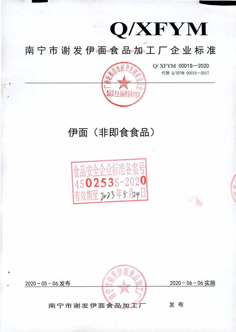 食品安全企业标准Q_XFYM0001S-2020伊面（非即食食品)