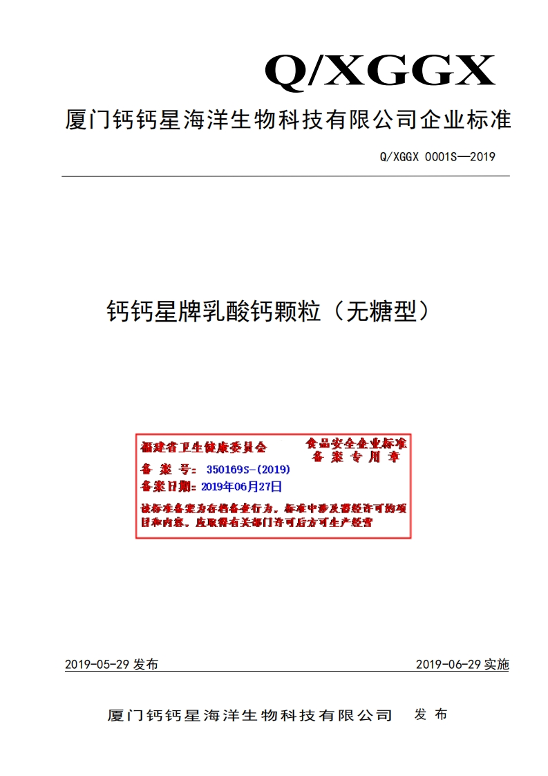 食品安全企业标准Q_XGGX0001S-2019钙钙星牌乳酸钙颗粒（无糖型）