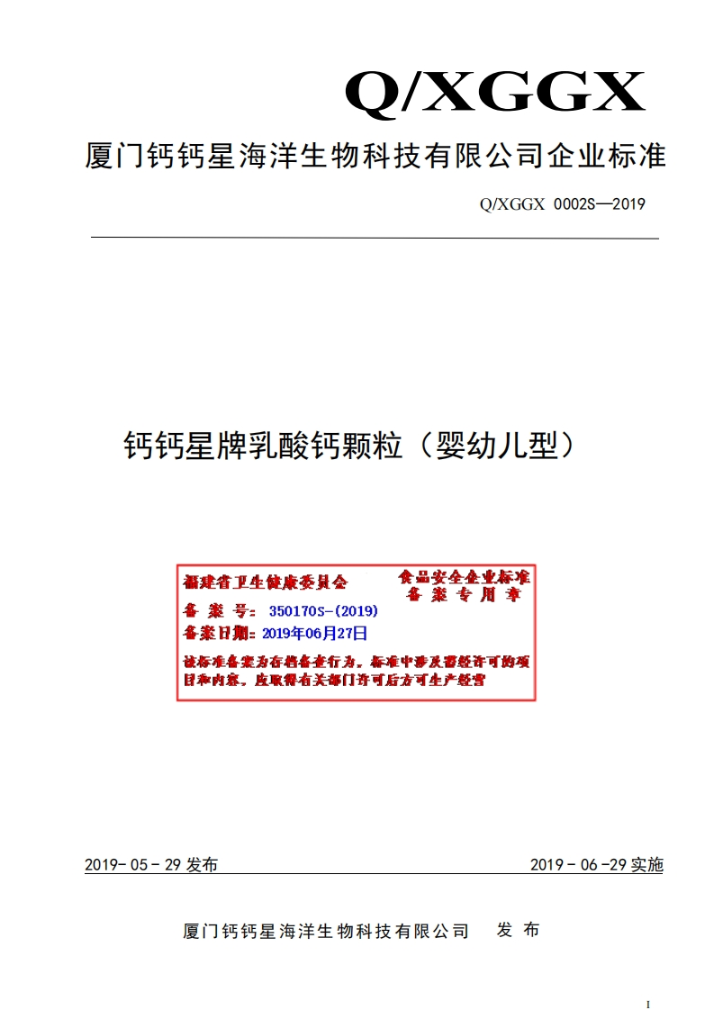 食品安全企业标准Q_XGGX0002S-2019钙钙星牌乳酸钙颗粒（婴幼儿型）