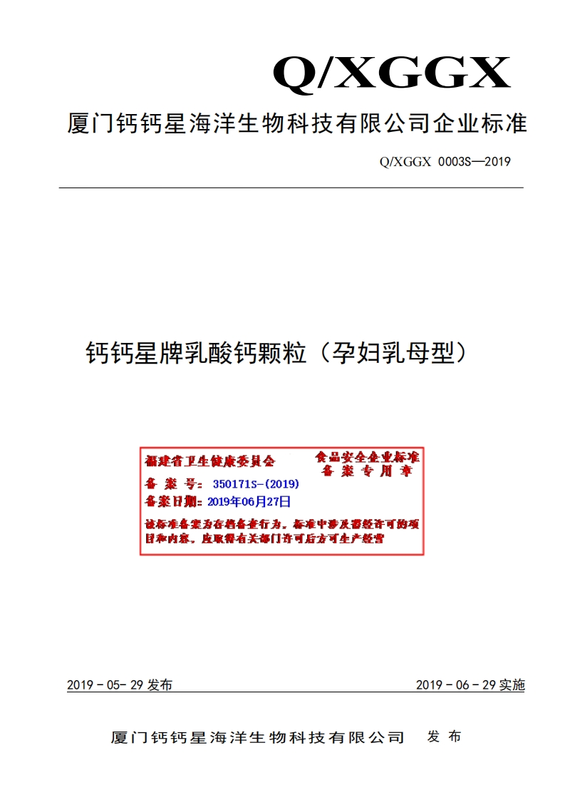食品安全企业标准Q_XGGX0003S-2019钙钙星牌乳酸钙颗粒（孕妇乳母型）