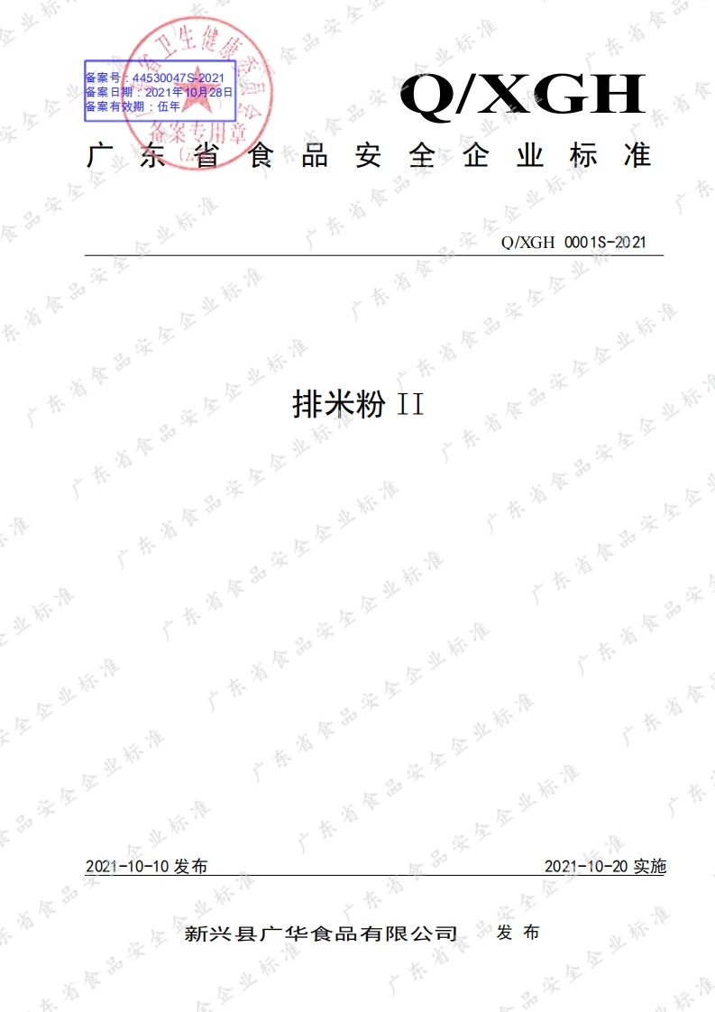 食品安全企业标准Q_XGH0001S-2021排米粉II