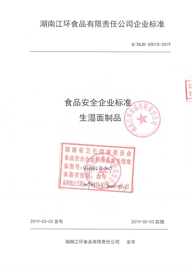 食品安全企业标准Q_XGJH0001S-2019生湿面制品