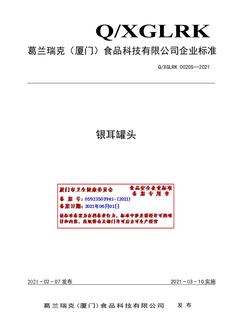 食品安全企业标准Q_XGLRK0020S-2021银耳罐头