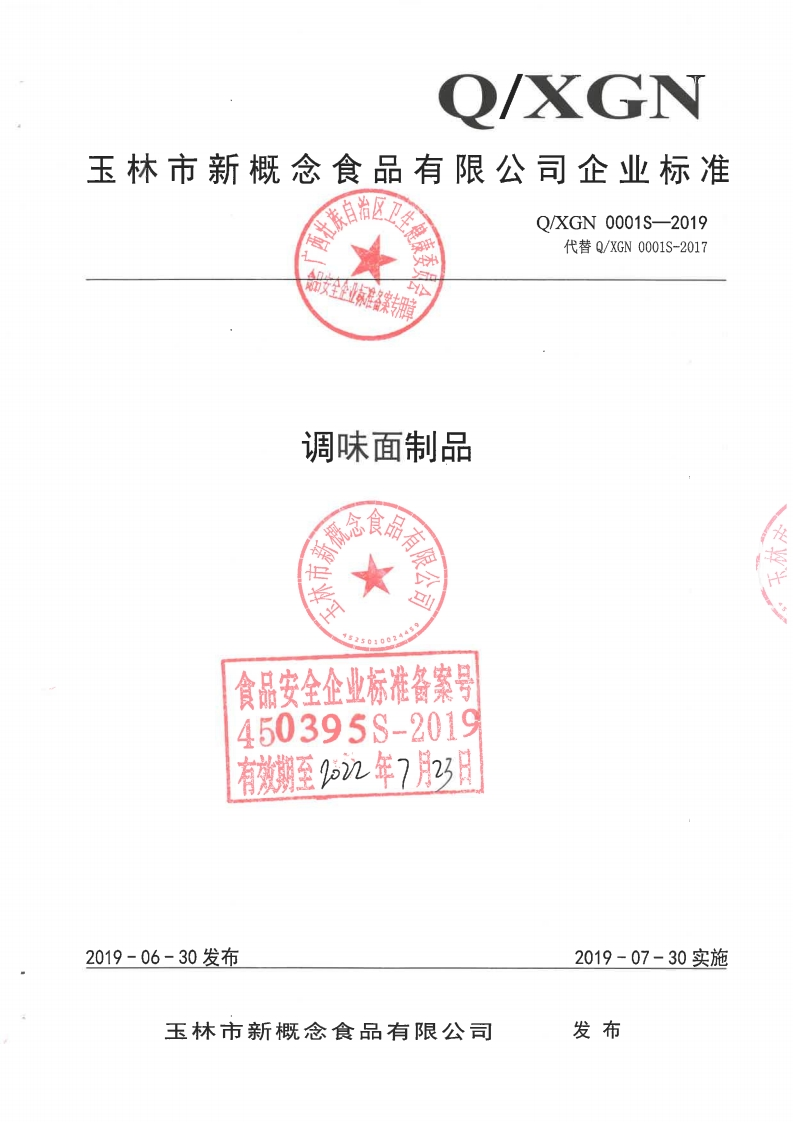 食品安全企业标准Q_XGN0001S-2019调味面制品