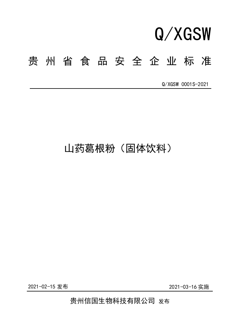 食品安全企业标准Q_XGSW0001S-2021山药葛根粉（固体饮料）